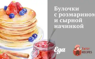 Булочки З Розмарином Та Сирною Начинкою
