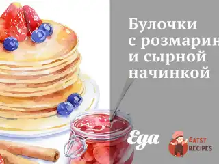 Булочки з розмарином та сирною начинкою