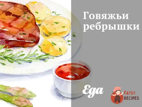 Яловичі реберця