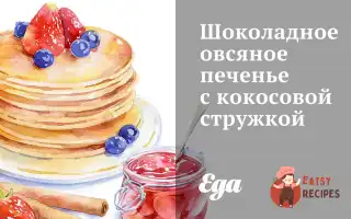 Шоколадне Вівсяне Печиво З Кокосовою Стружкою