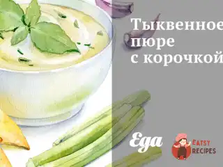 Гарбузове пюре з скоринкою