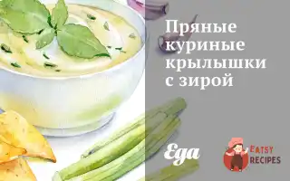 Пряні Курячі Крильця З Зірою