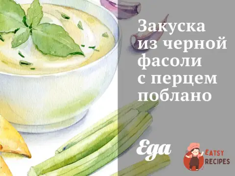 Закуска із чорної квасолі з перцем поблано