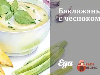 Баклажани з часником