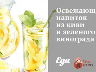 Освіжаючий напій з ківі та зеленого винограду