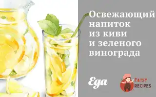 Освіжаючий Напій З Ківі Та Зеленого Винограду