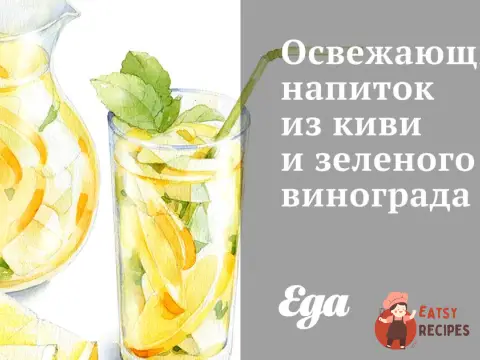 Освіжаючий напій з ківі та зеленого винограду