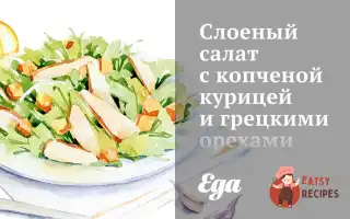 Листковий Салат З Копченою Куркою Та Волоськими Горіхами
