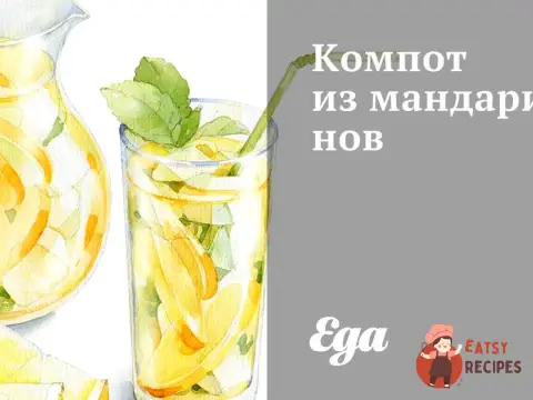 Компот з мандаринів