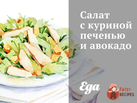 Салат з курячою печінкою та авокадо