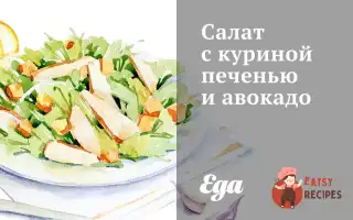 Салат З Курячою Печінкою Та Авокадо