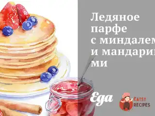 Крижане парфе з мигдалем та мандаринами