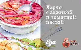 Харчо З Аджикою Та Томатною Пастою