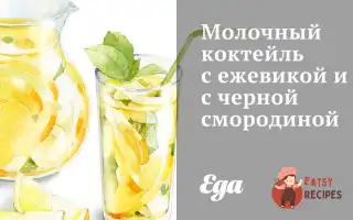 Молочний Коктейль З Ожиною Та З Чорною Смородиною.