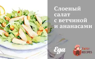 Листковий Салат З Шинкою Та Ананасами