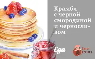 Крамбл Із Чорною Смородиною Та Чорносливом