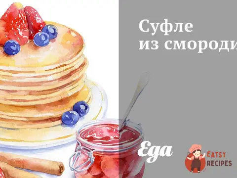 Суфле із смородини