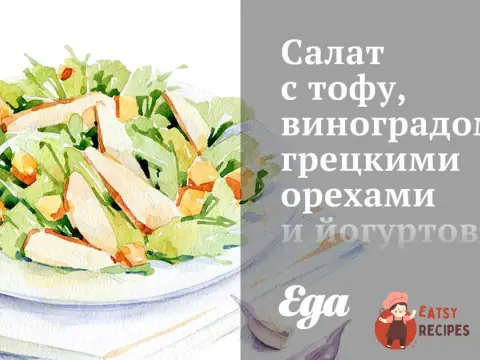 Салат з тофу, виноградом, волоськими горіхами та йогуртовою заправкою з каррі.
