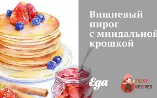 Вишневий Пиріг З Мигдальною Крихтою