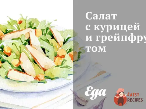 Салат з куркою та грейпфрутом