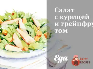 Салат з куркою та грейпфрутом