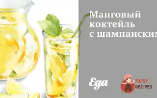 Манговий Коктейль Із Шампанським