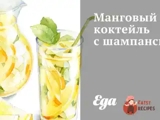 Манговий коктейль із шампанським