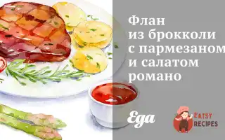 Флан Із Броколі З Пармезаном Та Салатом Романо