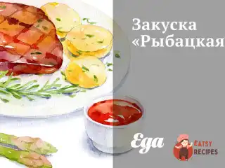 Закуска з тріски з чорносливом та пряними травами «Рибальська»