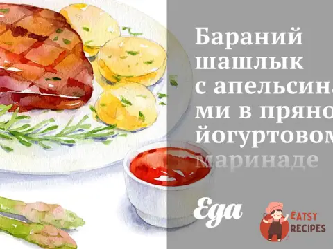 Бараний шашлик з апельсинами у пряному йогуртовому маринаді