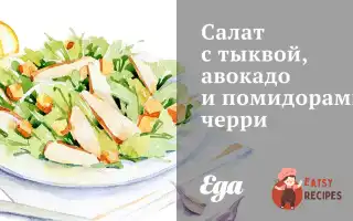Салат З Гарбузом, Авокадо Та Помідорами Чері