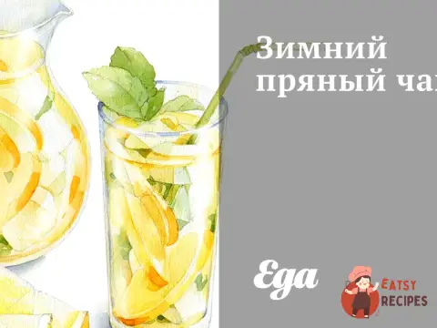 Зимовий пряний чай