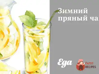 Зимовий пряний чай