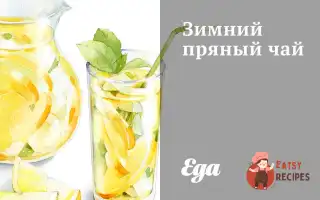 Зимовий Пряний Чай