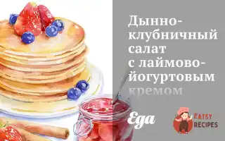 Дино-Полуничний Салат З Лаймово-Йогуртовим Кремом