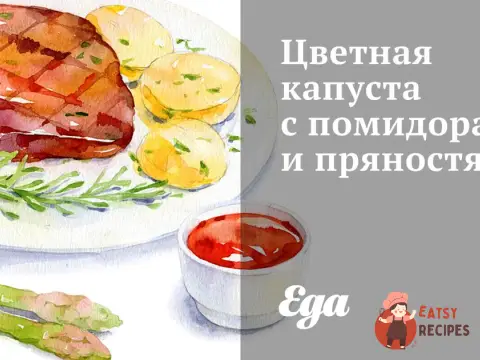 Цвітна капуста з помідорами та прянощами
