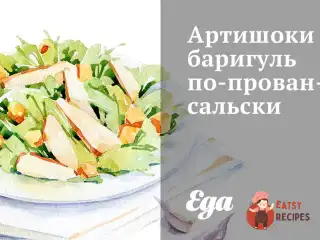 Артишоки баригуль по-провансальськи
