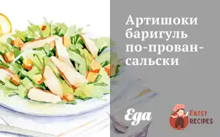 Артишоки Баригуль По-Провансальськи