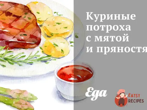 Курячі потрухи з м'ятою та прянощами