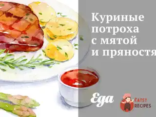 Курячі потрухи з м'ятою та прянощами