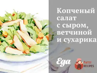 Копчений салат із сиром, шинкою та сухариками