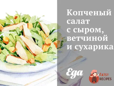 Копчений салат із сиром, шинкою та сухариками