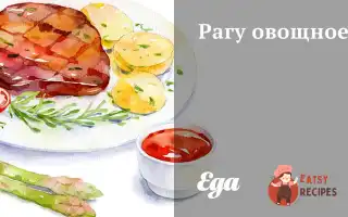 Рагу Овочеве