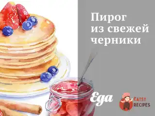 Пиріг зі свіжої чорниці