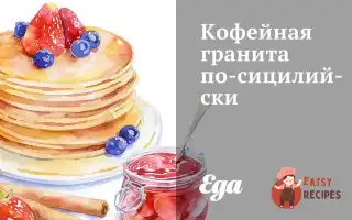 Кавова Граніта По-Сицилійськи