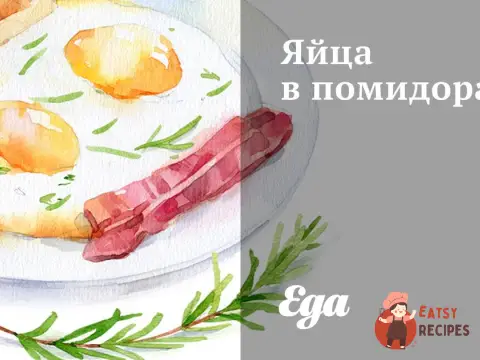 Яйця в помідорах
