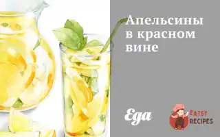 Апельсини У Червоному Вині