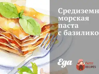 Середземноморська паста з базиліком