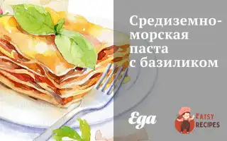 Середземноморська Паста З Базиліком