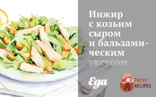 Інжир З Козиним Сиром Та Бальзамічним Оцтом